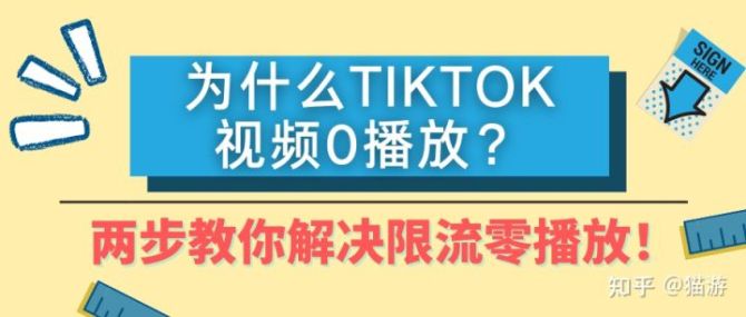 新知達(dá)人, tiktok上傳視頻無(wú)人觀看，tiktok無(wú)法上傳視頻